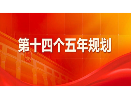 开云app在线下载网站-开云(中国)为“十四五”规划建言献策 